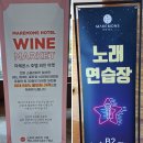 와인노래연습장 이미지