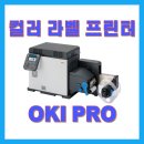메디칼어플라이언스 | 오키 OKI PRO 1040 1050 컬러 라벨 프린터 산업용 설치 사례 - 2편