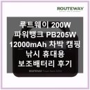 드론웨이협동조합 | 루트웨이 파워뱅크 PB205W 12000mAh 실제 사용기