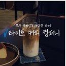 전주 중화산동 타이트 커피 컴퍼니 / 조용한 와인바 분위기 카페 추천