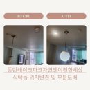 동탄호수공원아이파크아파트 경로당 | 동탄 장지동 동탄레이크파크자연앤이편한세상 아파트: LED식탁등 위치교체 및 부분도배