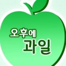 오후의과일&장봐주는언니