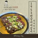 백현로150번길 | [경기/분당] 분당 소고기 맛집 | 1953연남서서갈비 정자직영점 솔직 후기 주차 메뉴