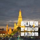 엄기웅 | 하나투어 방콕 파타야 아이와 함께 다녀온 패키지여행