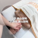 창 리 | 광주에스테틱 1회로 효과본 윤곽관리 리큐브에스테틱 솔직후기