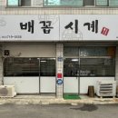 배꼽시계식당 이미지