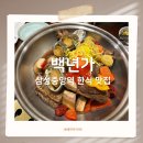 평안한우농장 | 삼성중앙역 점심 모임 추천, ‘백년가 삼성중앙점’ 소갈비찜세트 솔직 후기
