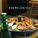 이산메디케어 | [마산 합성동 ] 입안 가득 퍼지는 불향, 솥뚜껑 짚불구이 전문점 ‘이산’ 솔직 후기🥓🥩
