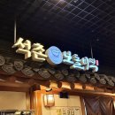 저자거리 | 미역국 맛집 석촌보돌미역 - 롯데월드 민속박물관 저자거리 식사 후기