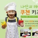 키즈 쿠킹 클래스 이미지