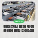 뭉치푸드 | 평택뷔페 다이닝원 평택고덕점평택맛집 가족외식으로 다녀온 솔직후기