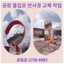 입장진입로 | 반사경 설치 업체 진입로 스탠드형 안전거울 교체 비용