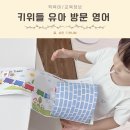 와글와글 영어 그림책 놀이 | 유아 방문영어 수업 키위들 내돈내산 장단점, 가격 후기 : 5세 영어미술 놀이