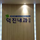 덕진내과의원 이미지