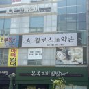 휠로스인약손