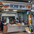 머거방분식 이미지