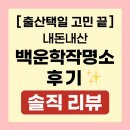 백운학 | 출산택일 추천｜서초 백운학작명소 솔직 후기