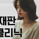 행정심판클리닉 이미지