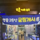 먹깨비식당 | 순천 맛집 "먹깨비" 솔직후기