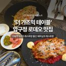 로데오로(2) | 더 가즈믹 테이블 압구정 로데오 파스타 찐맛집 다녀온 후기