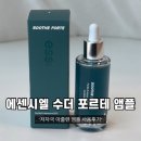 &#39;에센시엘 수더 포르테 앰플&#39; 저자극 아줄렌 앰플 사용 후기