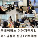 퍼스널컬러로 이미지 메이킹 | [전북 전주] 퍼스널컬러 이미지메이킹 강의 후기 ｜중학교 자존감 프로그램 추천