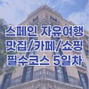 스페인 자유여행 필수코스 백화점쇼핑 알레고리아맛집 히든카페 최근 후기 5일차