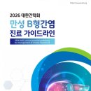 2026 대한간학회 만성 B형간염 진료 가이드라인 요약 이미지