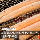 킹덤장어 | 청담장어마켓: 서울 최저가 자포니카 장어를 셀프로 즐기는 곳!