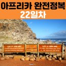아프리카 여행 남아공여행 22일차 아프리카의 남서쪽 끝 케이프 반도 희망봉 투어
