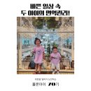 ㈜영원에너지 | 바쁜 일상 속, 두 아이의 면역 관리를 위해 풀몬아이 70기 시작!