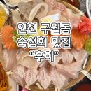 남동82 | 인천 구월동 숙성회 맛집 후히 주말 웨이팅 후기