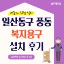조은복지용구 | 일산 동구 풍동 복지용구 실내경사로 성인용보행기 설치 후기