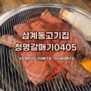 삼계맛집 &lt;청명갈매기0405&gt;부드럽고 쫄깃한 제대로 된 갈매기살맛집
