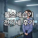 6538 | 산업용 제습기 고민 끝! 가야 물소제습기 KY-6538AUP, 1등급 효율과 전기세 후기까지 완벽 정리!