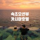 GS25 사동푸른점 | 카시아속초호텔 후기, 속초 오션뷰 숙소 국내호캉스 추천 포인트