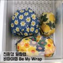 친환경제품만들기/ 밀랍 랩, 봉투 | 친환경 천연 비즈왁스랩 비마이랩 밀랍랩 후기 Be My Wrap
