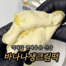 CU SK(씨유 에스케이) 의정부엔크린점 | CU 신상 연세우유 바나나생크림떡 후기, 할인 꿀팁