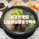 나능이능이버섯백숙(중문점)
