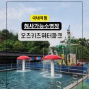 오즈키즈워터파크 | 고양 오즈키즈워터파크 취사가능수영장 다녀온 후기
