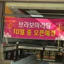브라보마라탕