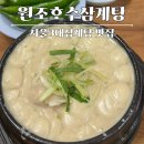 들깨삼계탕 맛집 추천, 서울3대삼계탕 넷플릭스 미친맛집 원조호수삼계탕 주차 웨이팅 내돈내산 솔직후기