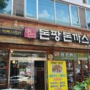 돈팡돈까스 이미지