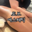 토브 | 화명동에스테틱 추천 토브에스테틱 등관리 만족후기