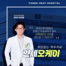 연세오케이병원 이미지