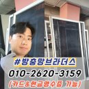 주식회사 수성 | 수성구 범어동 미세방충망 범어월드메르디앙 이스턴 방충망교체 블랙스텐 시공 후기