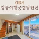 강릉여행굿캠핑 이미지