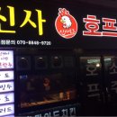 신사호프 - 서초구 주흥16길 22 | 신사호프