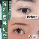 강남속눈썹펌 연장맛집 유리안뷰티랩[비포&애프터 후기]