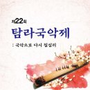 제22회 탐라국악제 이미지